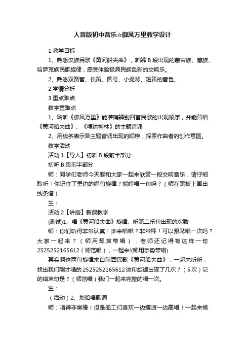 人音版初中音乐☆御风万里教学设计