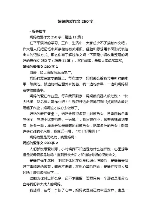 妈妈的爱作文250字