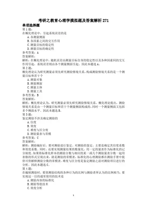 考研之教育心理学摸拟题及答案解析271