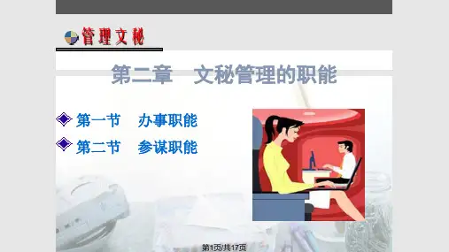 管理文秘职能PPT课件