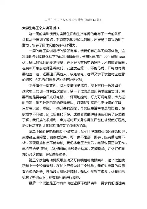 大学生电工个人实习工作报告（精选13篇）