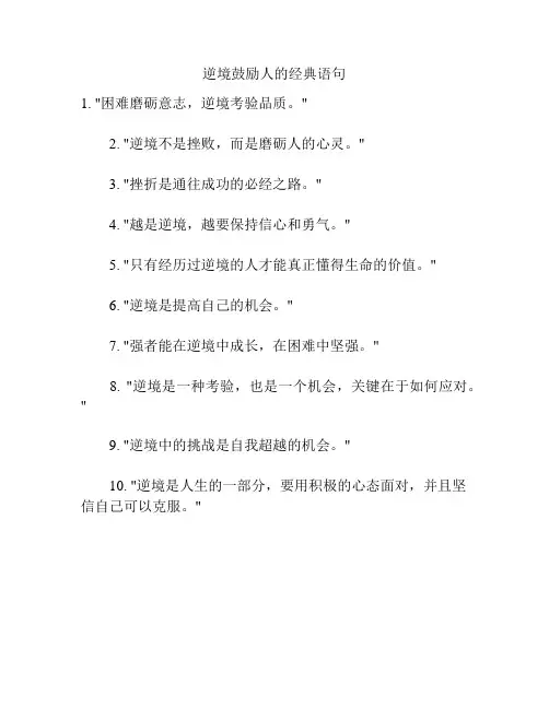 逆境鼓励人的经典语句