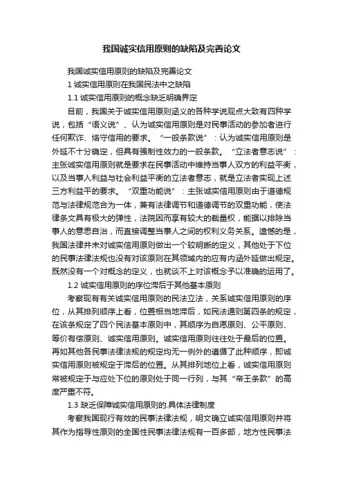 我国诚实信用原则的缺陷及完善论文