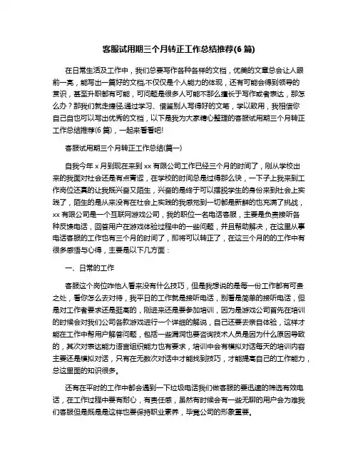客服试用期三个月转正工作总结推荐(6篇)
