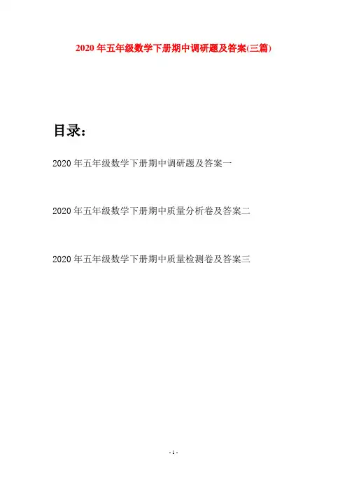 2020年五年级数学下册期中调研题及答案(三篇)