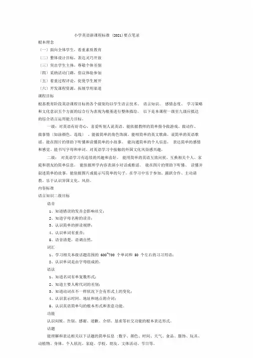 小学英语新课程标准重点笔记