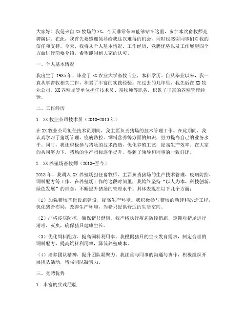 畜牧师竞聘演讲稿