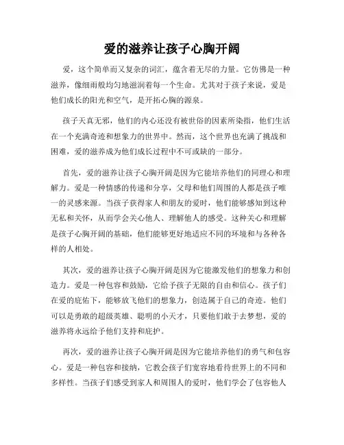 爱的滋养让孩子心胸开阔