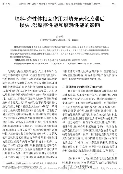 填料_弹性体相互作用对填充硫化胶滞后损失_湿摩擦性能和磨耗性能的影响