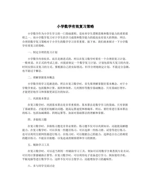 小学数学有效复习策略