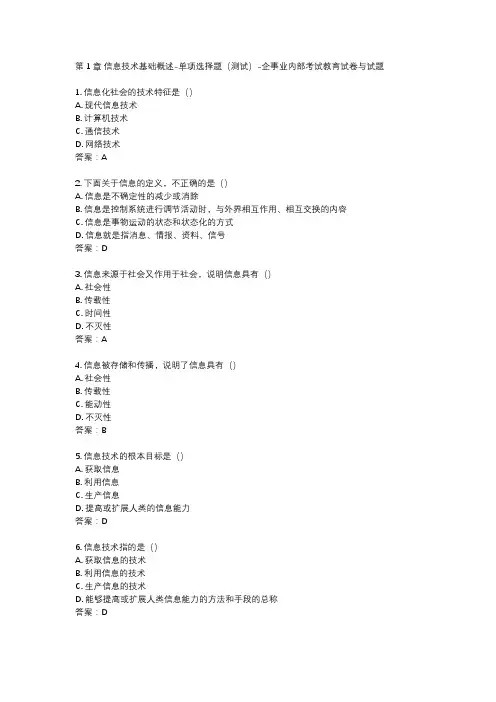 第1章 信息技术基础概述-单项选择题(测试)-企事业内部考试教育试卷与试题