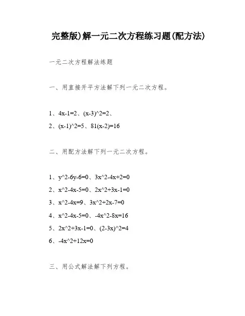 完整版)解一元二次方程练习题(配方法)