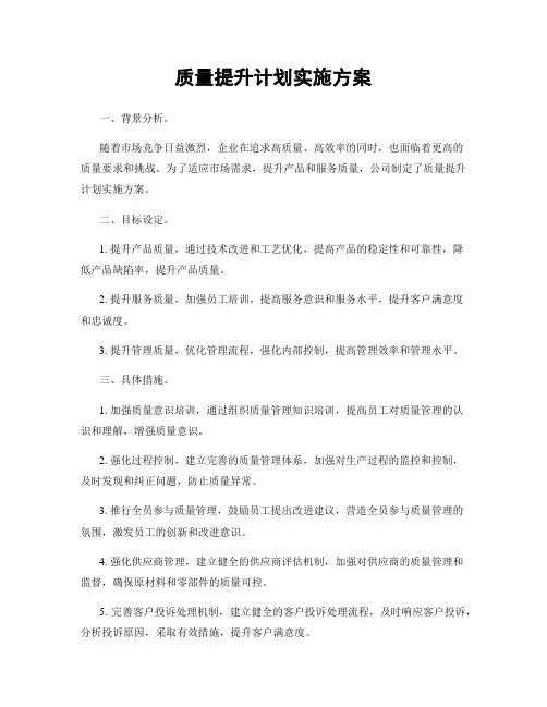 质量提升计划实施方案