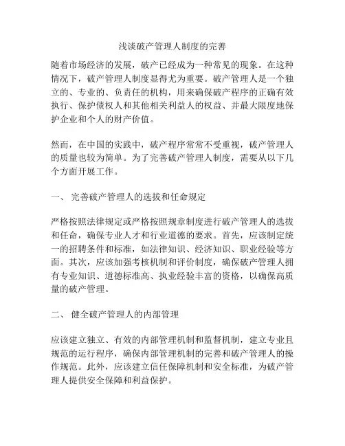 浅谈破产管理人制度的完善