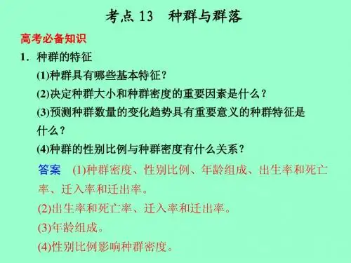【高考生物基础回扣】考点13：种群与群落