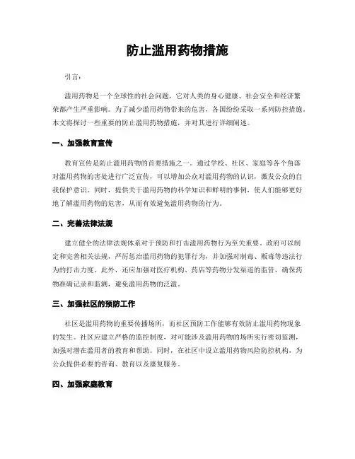 防止滥用药物措施