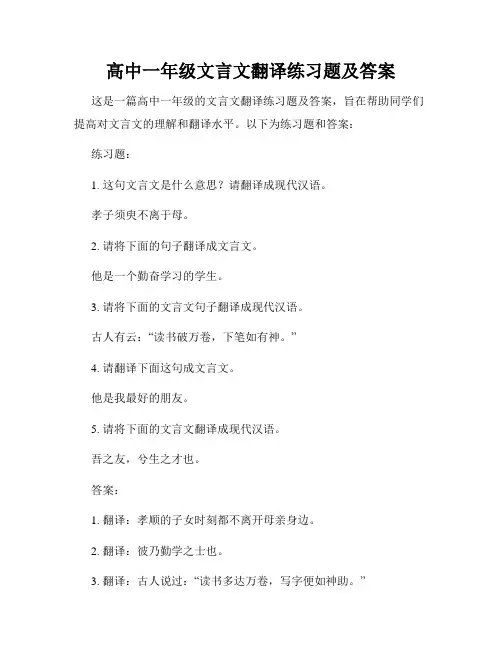 高中一年级文言文翻译练习题及答案