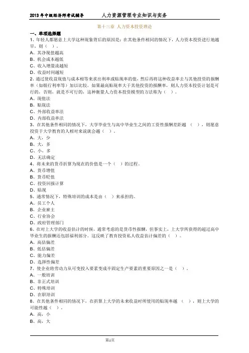 中级经济师人力资源管理专业知识与实务考试前辅导练习题  (31)人力资本投资理论