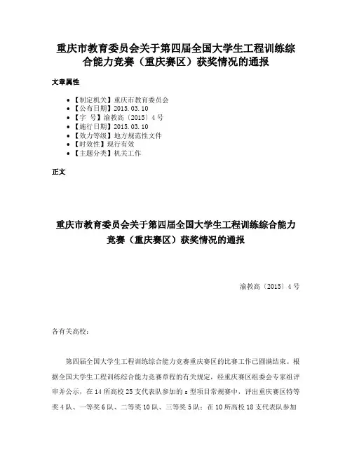 重庆市教育委员会关于第四届全国大学生工程训练综合能力竞赛（重庆赛区）获奖情况的通报
