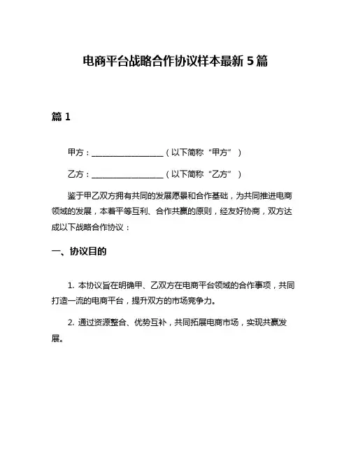 电商平台战略合作协议样本最新5篇