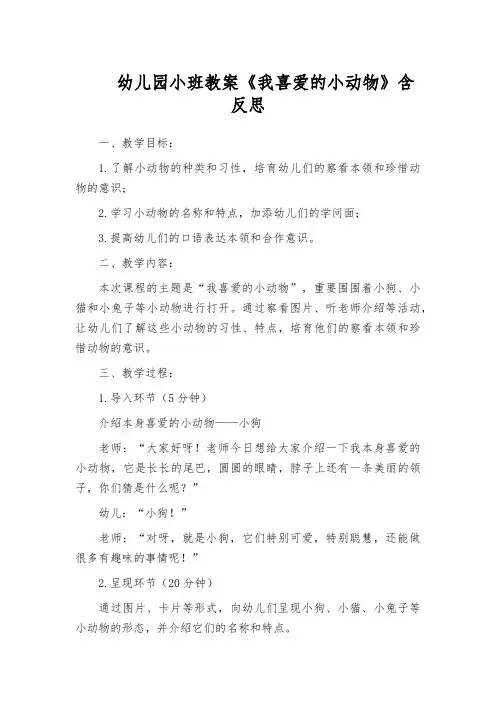 幼儿园小班教案《我喜爱的小动物》含反思