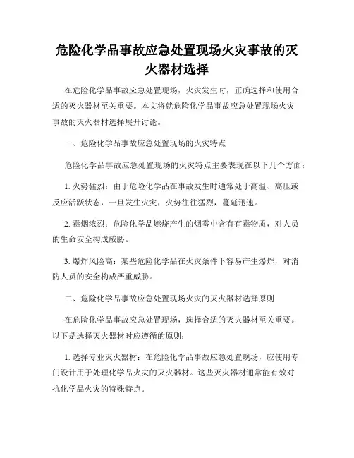 危险化学品事故应急处置现场火灾事故的灭火器材选择
