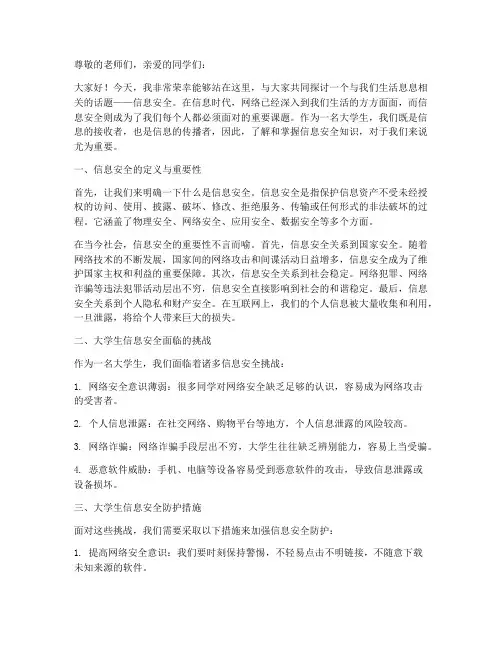 大学生信息安全演讲稿