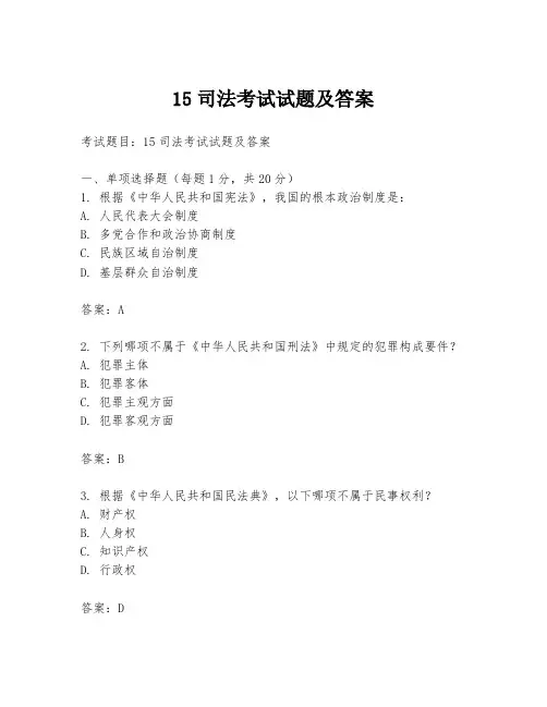 15司法考试试题及答案