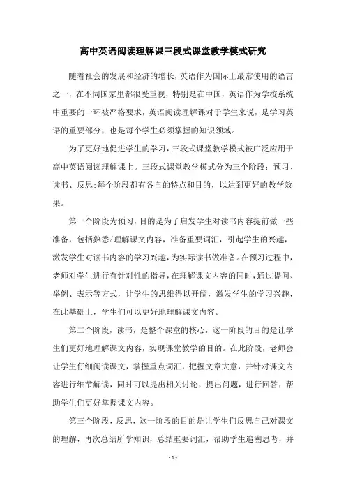 高中英语阅读理解课三段式课堂教学模式研究