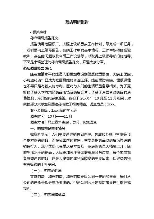 药店调研报告