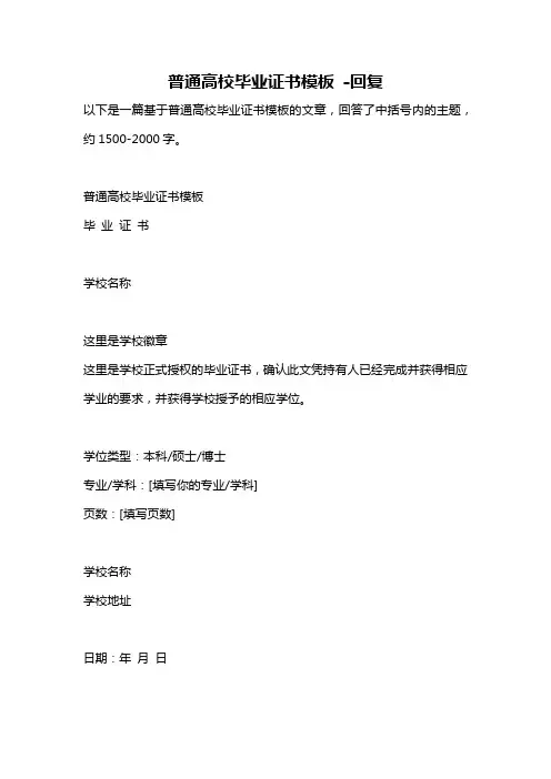 普通高校毕业证书模板 -回复