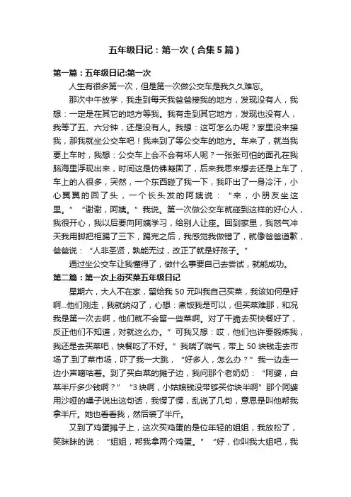 五年级日记：第一次（合集5篇）