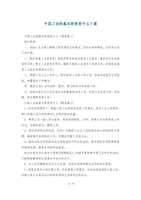 中国工会的基本职责是什么7篇
