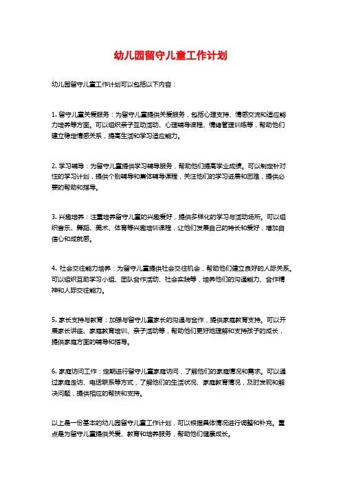 幼儿园留守儿童工作计划