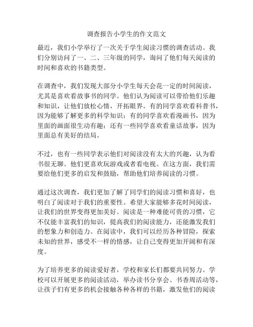调查报告小学生的作文范文