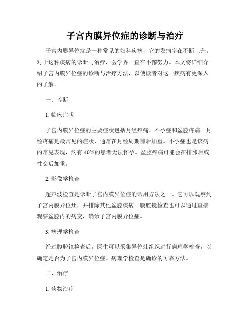 子宫内膜异位症的诊断与治疗