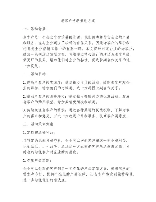 老客户活动策划方案