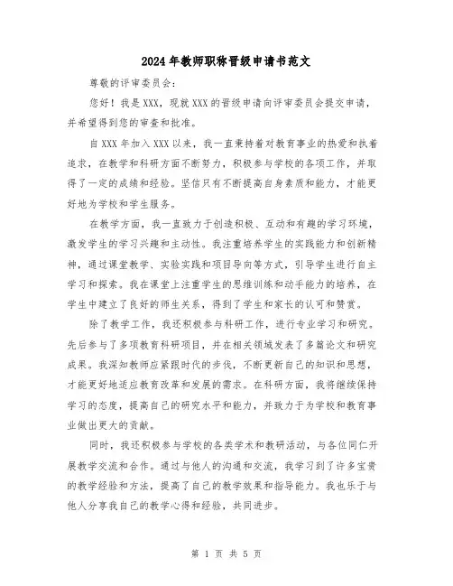 2024年教师职称晋级申请书范文(3篇)