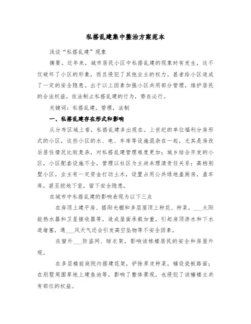私搭乱建集中整治方案范本(4篇)