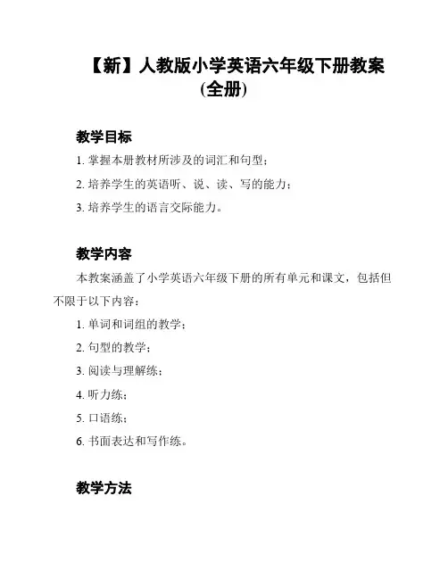 【新】人教版小学英语六年级下册教案(全册)