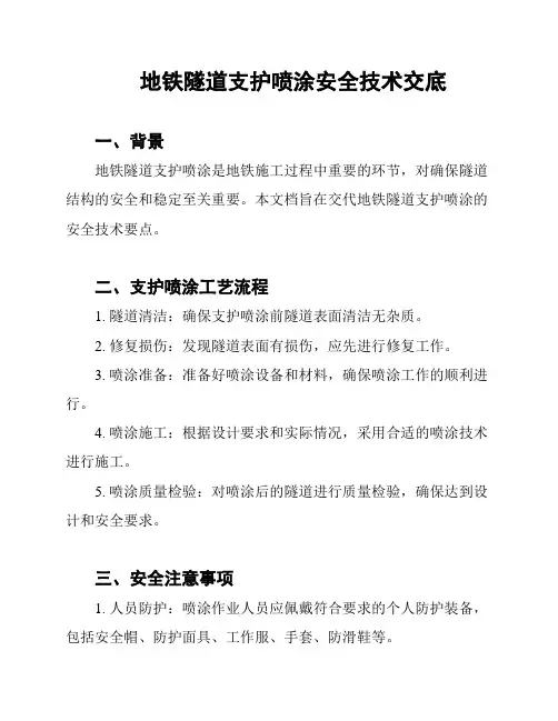 地铁隧道支护喷涂安全技术交底
