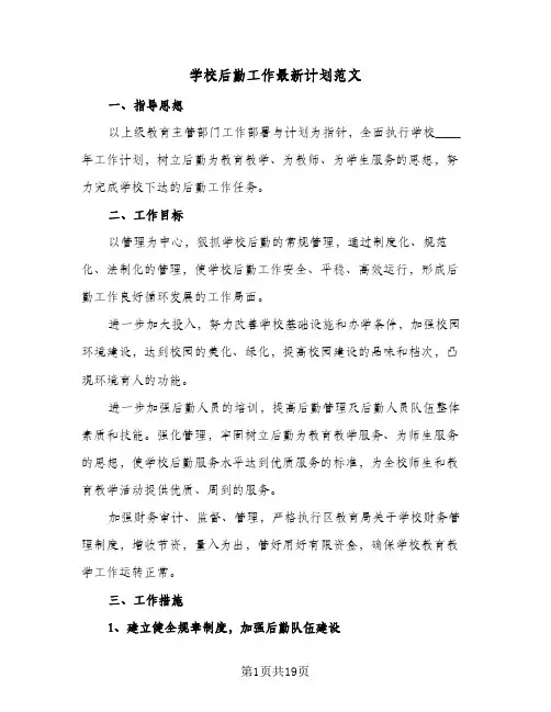 学校后勤工作最新计划范文(6篇)