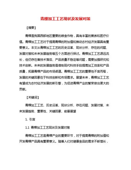 青稞加工工艺现状及发展对策