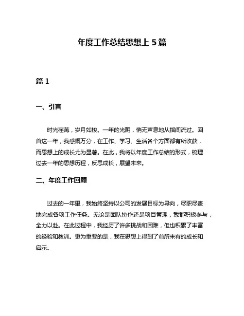 年度工作总结思想上5篇