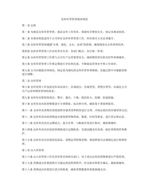 仓库库管管理规章制度