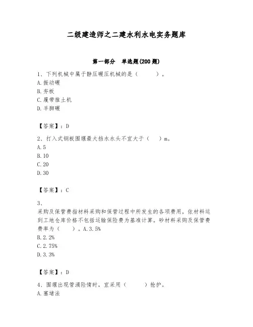 二级建造师之二建水利水电实务题库带答案(精练)