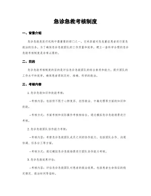 急诊急救考核制度