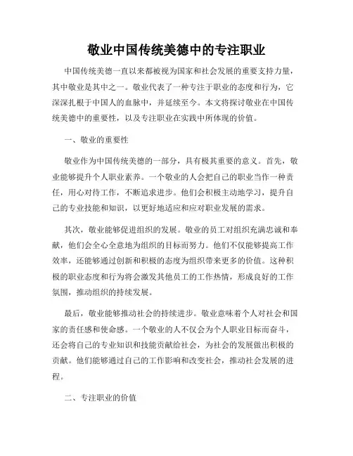 敬业中国传统美德中的专注职业