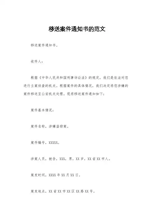 移送案件通知书的范文