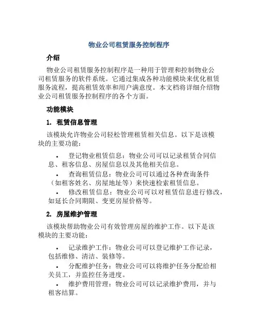 物业公司租赁服务控制程序